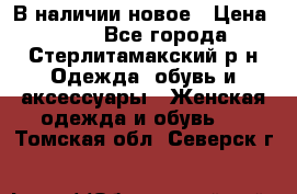 В наличии новое › Цена ­ 750 - Все города, Стерлитамакский р-н Одежда, обувь и аксессуары » Женская одежда и обувь   . Томская обл.,Северск г.